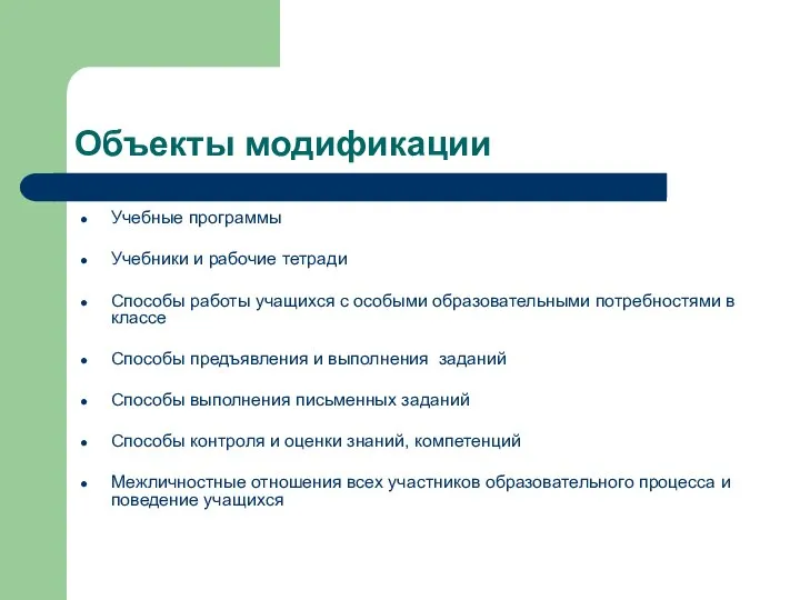 Объекты модификации Учебные программы Учебники и рабочие тетради Способы работы учащихся