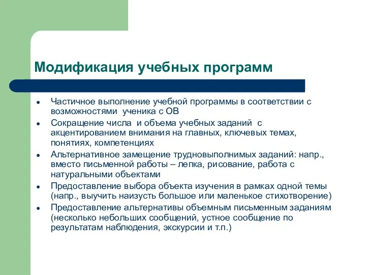 Модификация учебных программ Частичное выполнение учебной программы в соответствии с возможностями