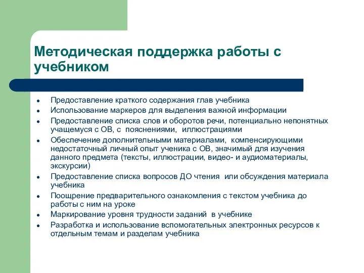 Методическая поддержка работы с учебником Предоставление краткого содержания глав учебника Использование