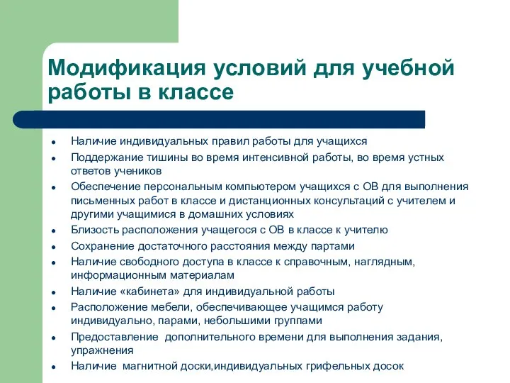 Модификация условий для учебной работы в классе Наличие индивидуальных правил работы