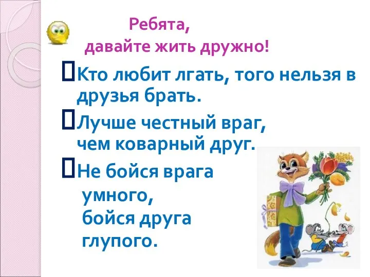 Ребята, давайте жить дружно! Кто любит лгать, того нельзя в друзья