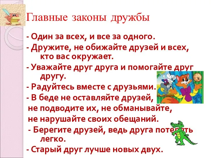 Главные законы дружбы - Один за всех, и все за одного.