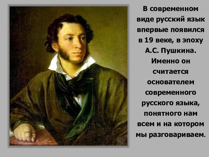 В современном виде русский язык впервые появился в 19 веке, в