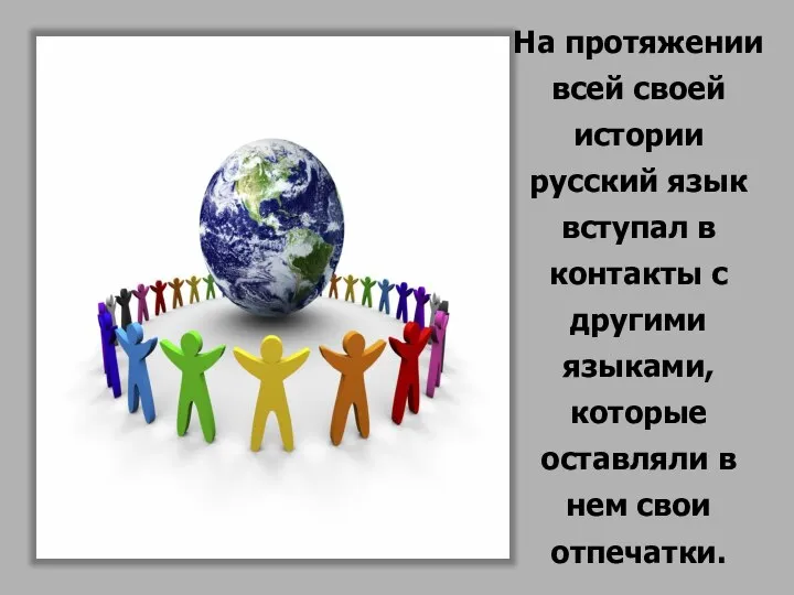 На протяжении всей своей истории русский язык вступал в контакты с