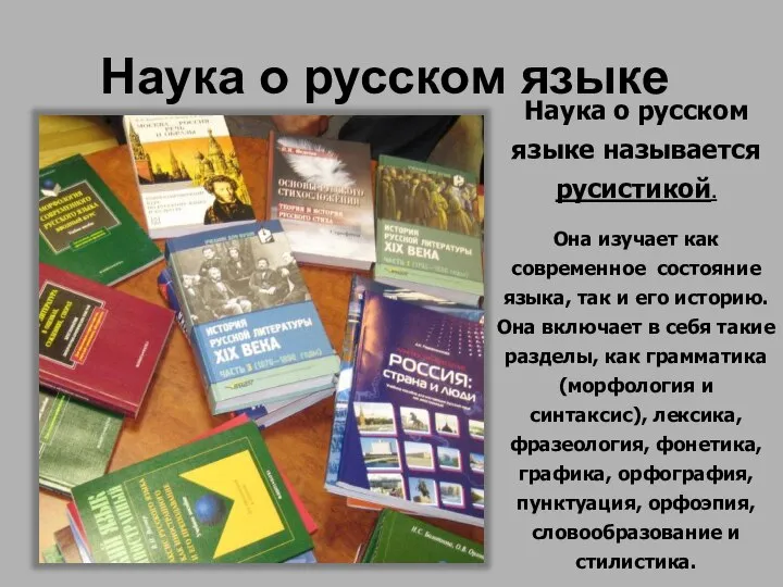 Наука о русском языке Наука о русском языке называется русистикой. Она