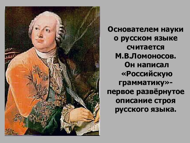 Основателем науки о русском языке считается М.В.Ломоносов. Он написал «Российскую грамматику»-