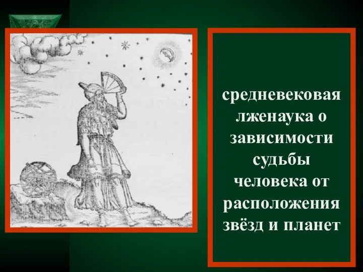 Астрология – средневековая лженаука о зависимости судьбы человека от расположения звёзд и планет