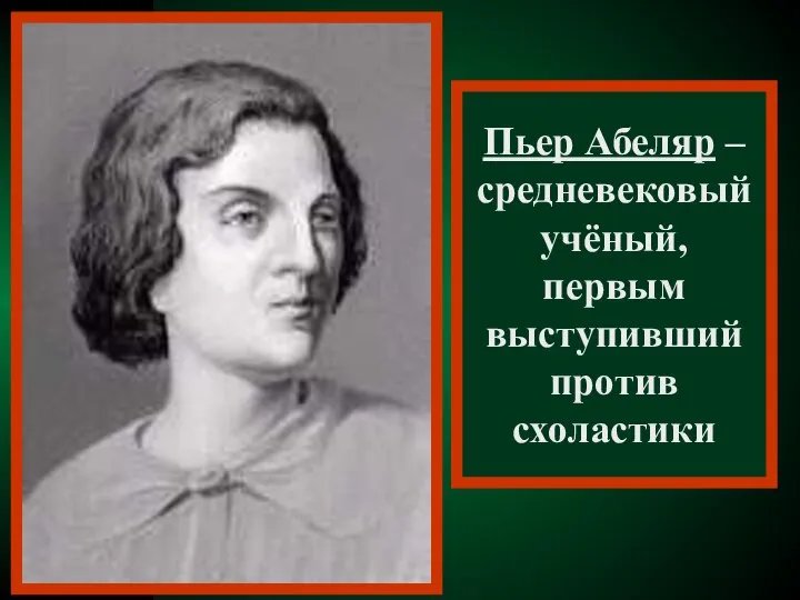 Пьер Абеляр – средневековый учёный, первым выступивший против схоластики