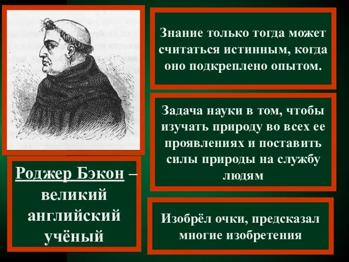 Знание только тогда может считаться истинным, когда оно подкреплено опытом. Роджер