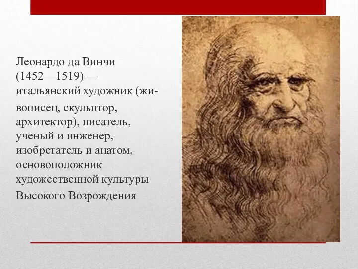 Леонардо да Винчи (1452—1519) — итальянский художник (жи- вописец, скульптор, архитектор),