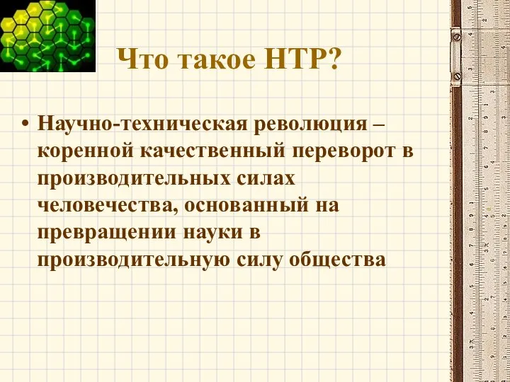 Что такое НТР? Научно-техническая революция – коренной качественный переворот в производительных