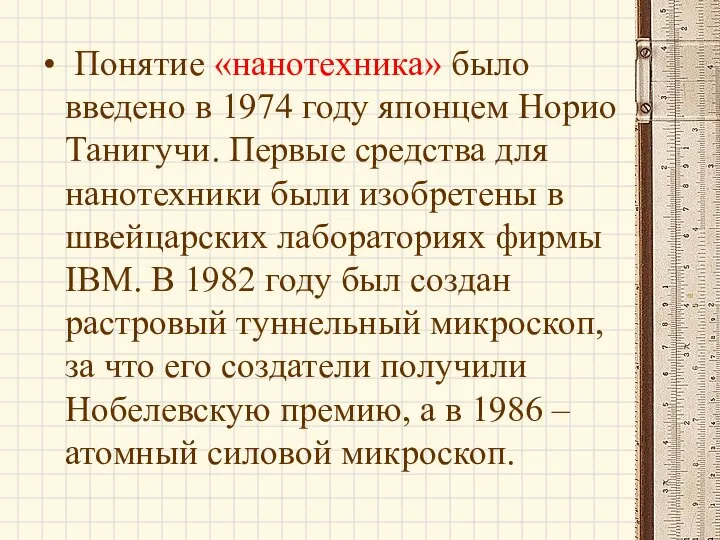 Понятие «нанотехника» было введено в 1974 году японцем Норио Танигучи. Первые