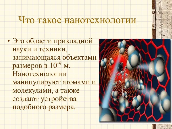 Что такое нанотехнологии Это области прикладной науки и техники, занимающаяся объектами