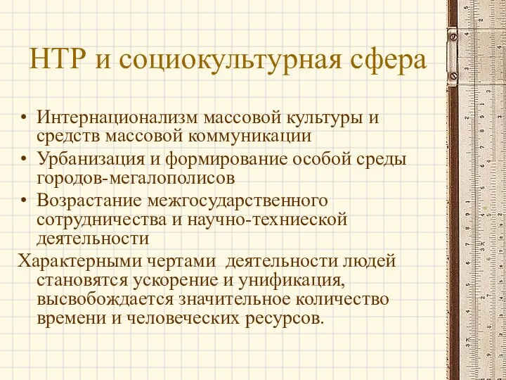 НТР и социокультурная сфера Интернационализм массовой культуры и средств массовой коммуникации