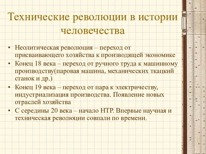 Технические революции в истории человечества Неолитическая революция – переход от присваивающего