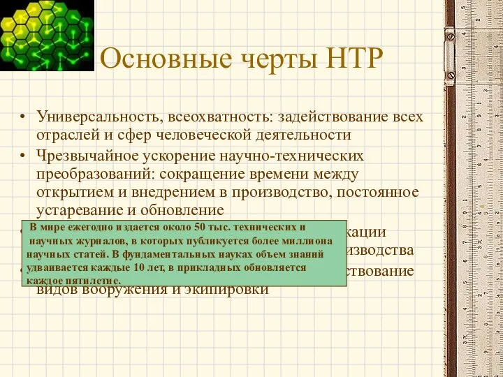 Основные черты НТР Универсальность, всеохватность: задействование всех отраслей и сфер человеческой