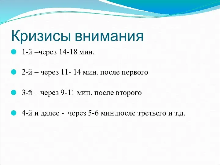 Кризисы внимания 1-й –через 14-18 мин. 2-й – через 11- 14