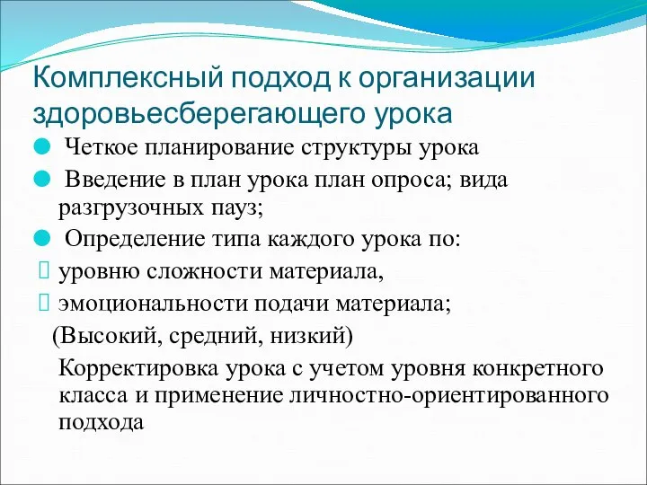 Комплексный подход к организации здоровьесберегающего урока Четкое планирование структуры урока Введение