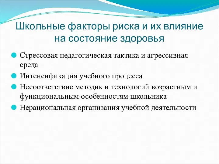 Школьные факторы риска и их влияние на состояние здоровья Стрессовая педагогическая