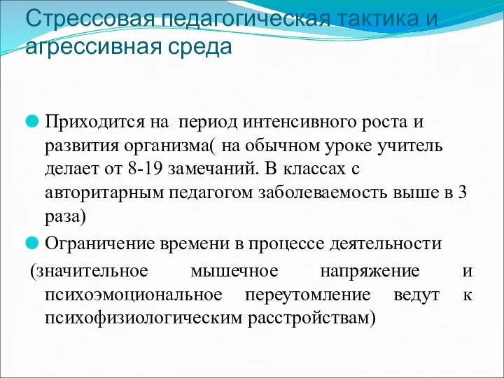 Стрессовая педагогическая тактика и агрессивная среда Приходится на период интенсивного роста