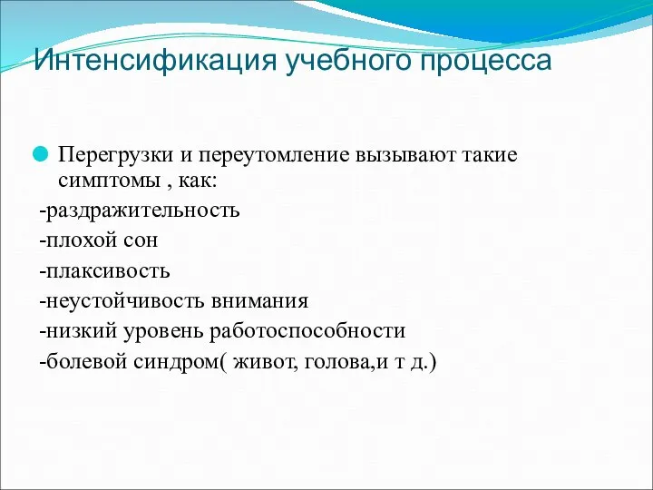 Интенсификация учебного процесса Перегрузки и переутомление вызывают такие симптомы , как: