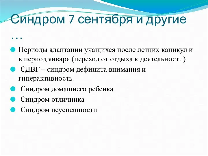 Синдром 7 сентября и другие … Периоды адаптации учащихся после летних