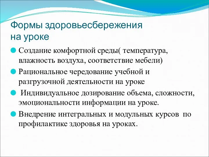 Формы здоровьесбережения на уроке Создание комфортной среды( температура, влажность воздуха, соответствие