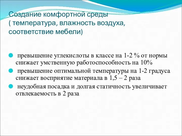 Создание комфортной среды ( температура, влажность воздуха, соответствие мебели) превышение углекислоты