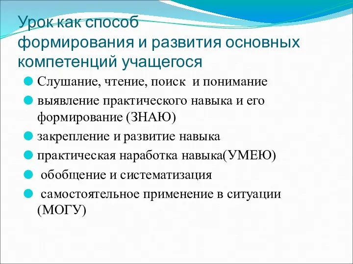 Урок как способ формирования и развития основных компетенций учащегося Слушание, чтение,