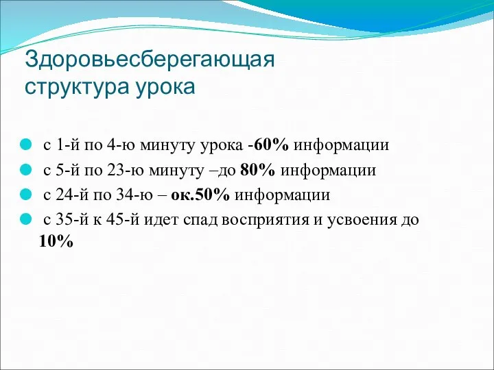 Здоровьесберегающая структура урока с 1-й по 4-ю минуту урока -60% информации