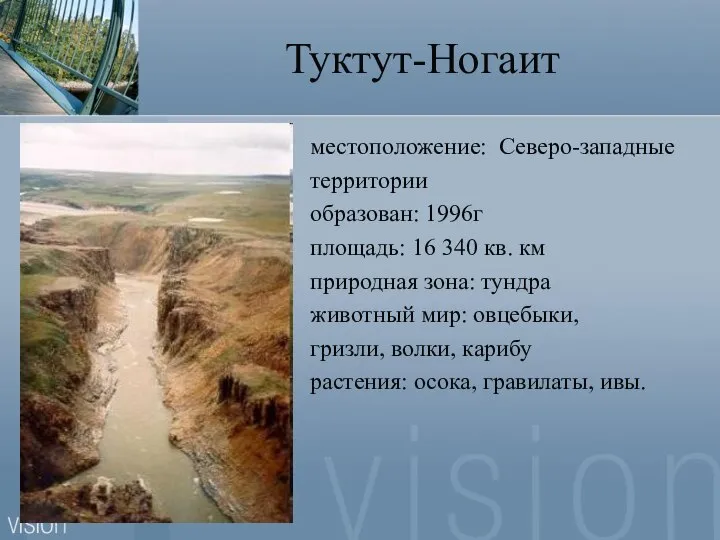 Туктут-Ногаит местоположение: Северо-западные территории образован: 1996г площадь: 16 340 кв. км