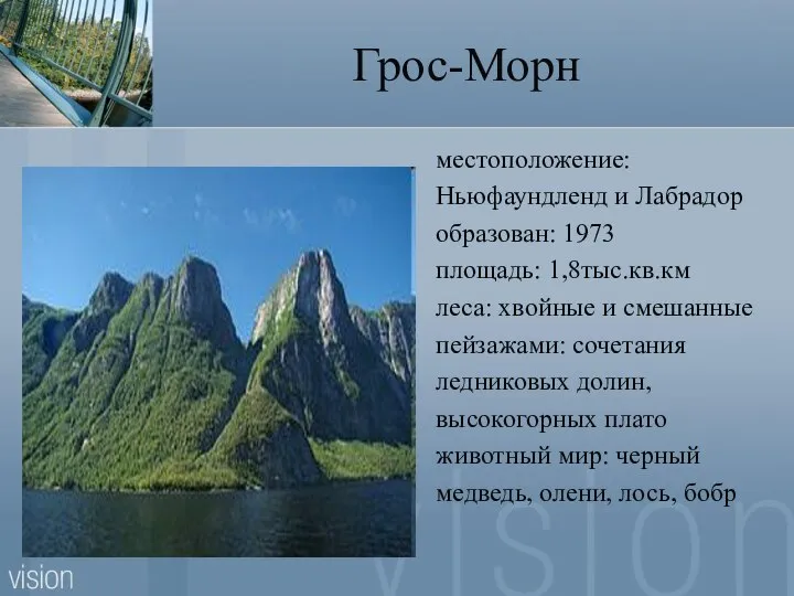 Грос-Морн местоположение: Ньюфаундленд и Лабрадор образован: 1973 площадь: 1,8тыс.кв.км леса: хвойные