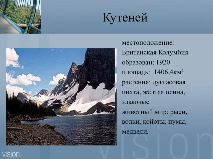 Кутеней местоположение: Британская Колумбия образован: 1920 площадь: 1406,4км² растения: дугласовая пихта,