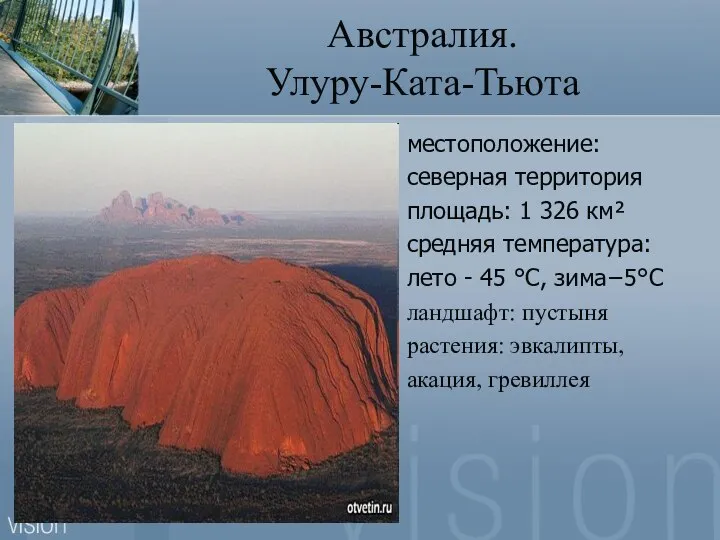 Австралия. Улуру-Ката-Тьюта местоположение: северная территория площадь: 1 326 км² средняя температура: