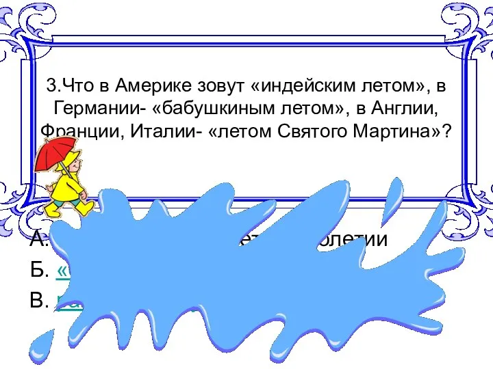 3.Что в Америке зовут «индейским летом», в Германии- «бабушкиным летом», в