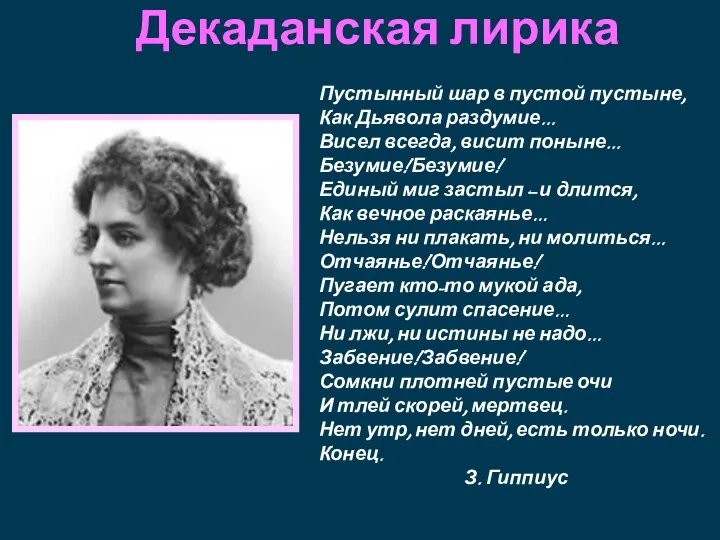 Декаданская лирика Пустынный шар в пустой пустыне, Как Дьявола раздумие... Висел