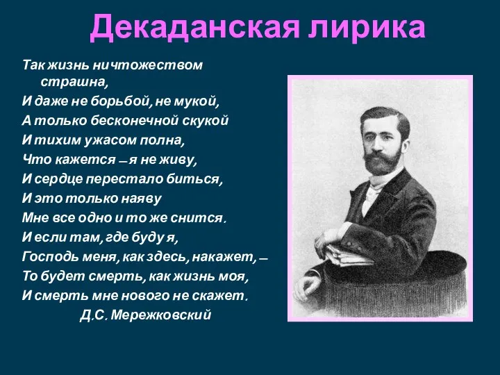 Декаданская лирика Так жизнь ничтожеством страшна, И даже не борьбой, не