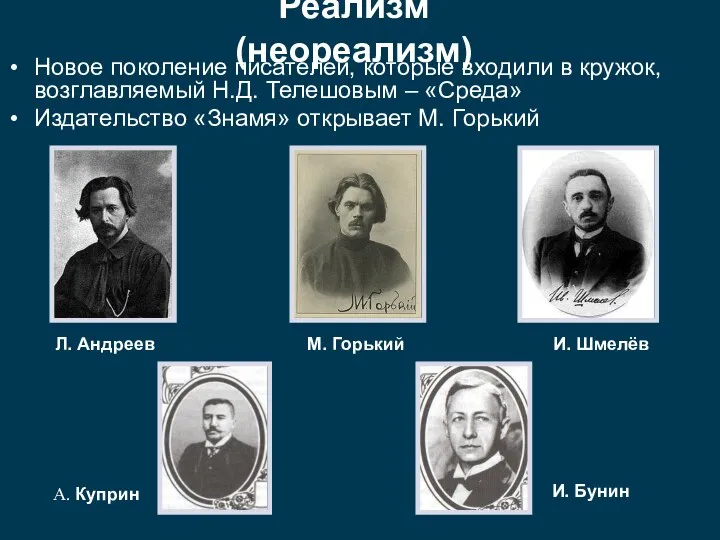 Новое поколение писателей, которые входили в кружок, возглавляемый Н.Д. Телешовым –