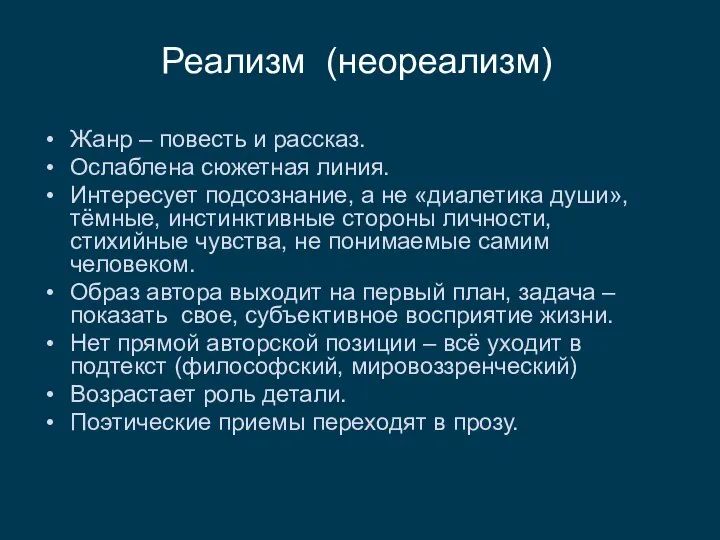 Жанр – повесть и рассказ. Ослаблена сюжетная линия. Интересует подсознание, а