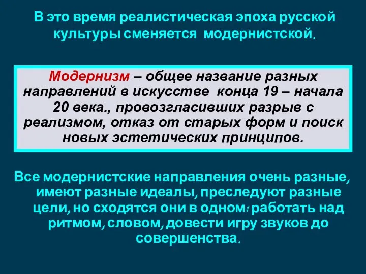 Все модернистские направления очень разные, имеют разные идеалы, преследуют разные цели,