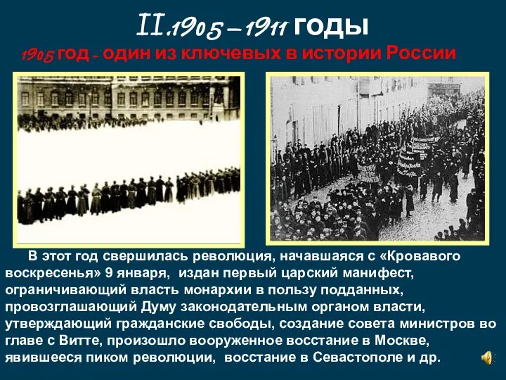 II.1905 – 1911 годы 1905 год - один из ключевых в