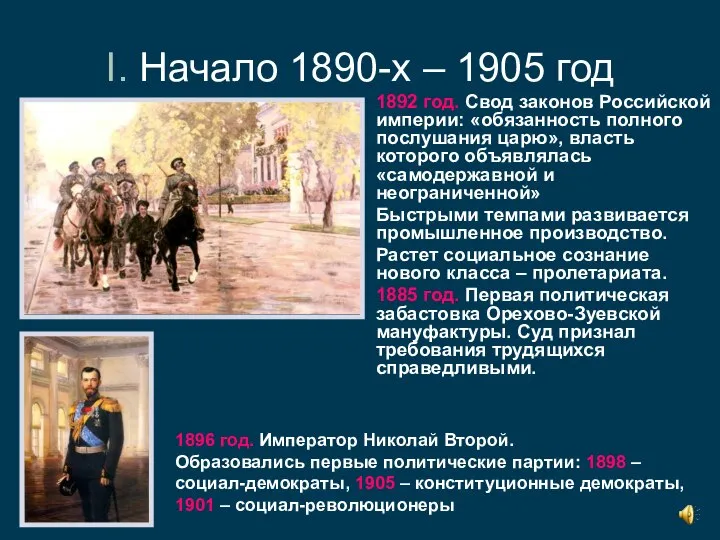 I. Начало 1890-х – 1905 год 1892 год. Свод законов Российской