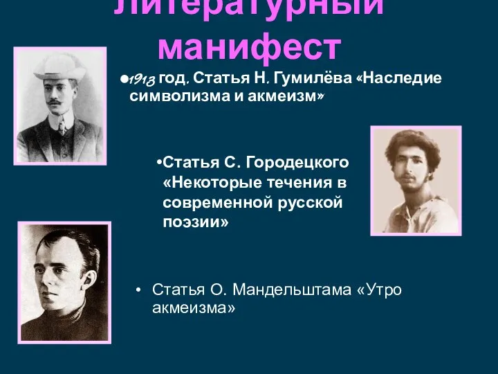 Литературный манифест Статья О. Мандельштама «Утро акмеизма» 1913 год. Статья Н.