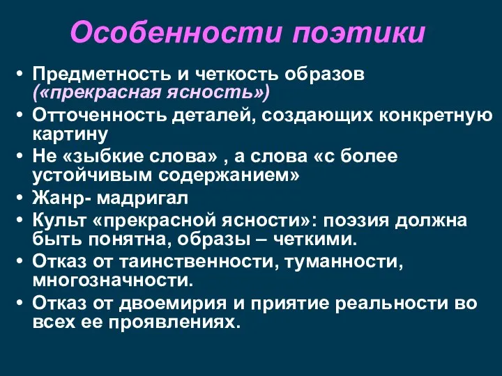 Особенности поэтики Предметность и четкость образов («прекрасная ясность») Отточенность деталей, создающих