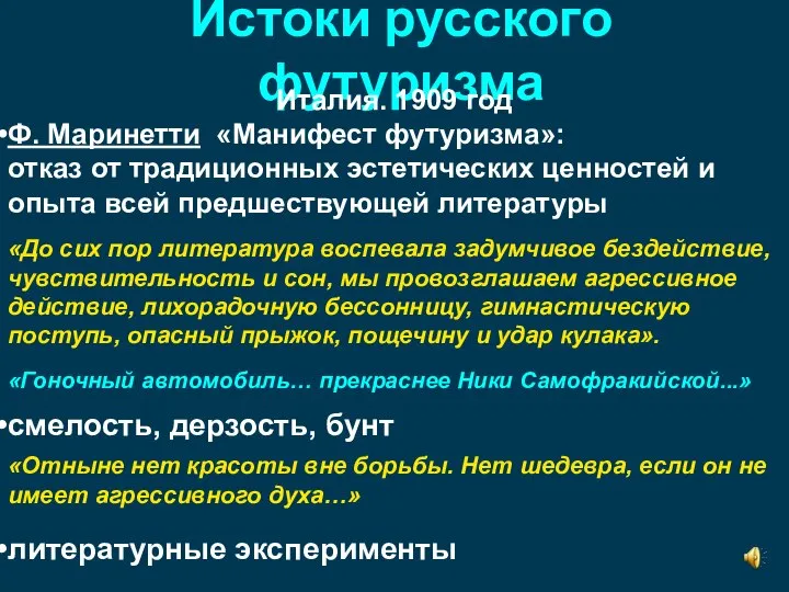 Истоки русского футуризма Италия. 1909 год Ф. Маринетти «Манифест футуризма»: отказ