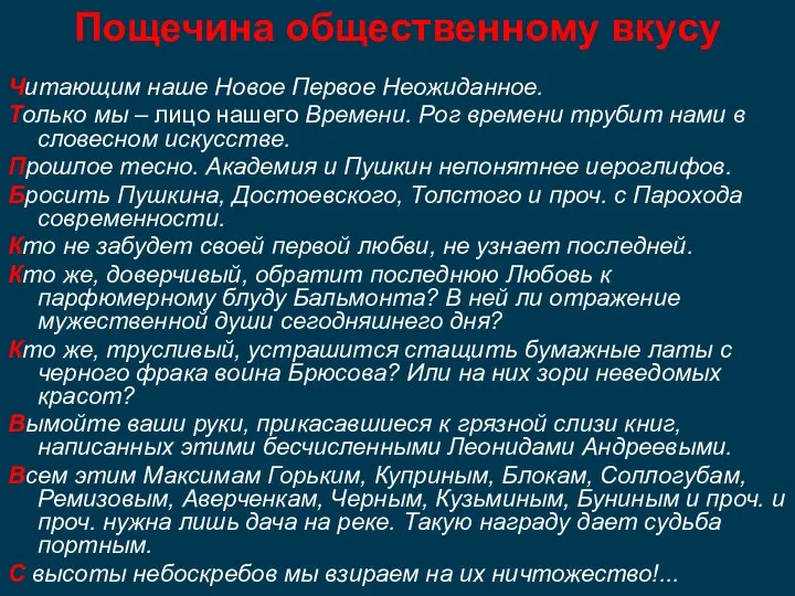 Пощечина общественному вкусу Читающим наше Новое Первое Неожиданное. Только мы –