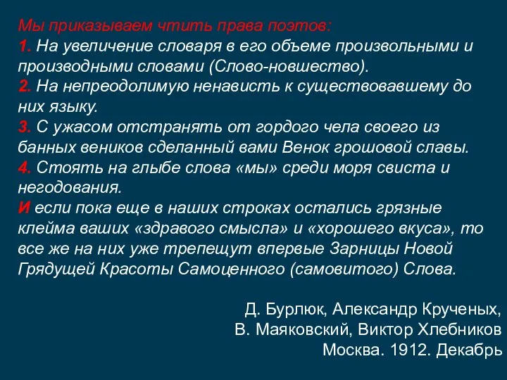 Мы приказываем чтить права поэтов: 1. На увеличение словаря в его