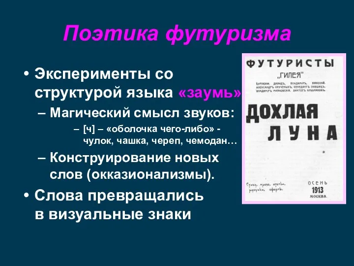 Поэтика футуризма Эксперименты со структурой языка «заумь» Магический смысл звуков: [ч]