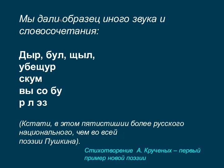 Мы дали образец иного звука и словосочетания: Дыр, бул, щыл, убещур