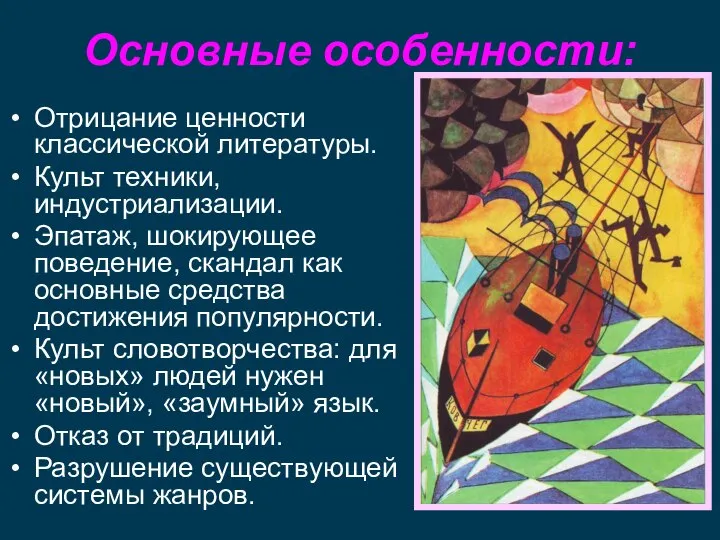 Основные особенности: Отрицание ценности классической литературы. Культ техники, индустриализации. Эпатаж, шокирующее